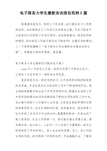 电子商务大学生最新实训报告范例5篇