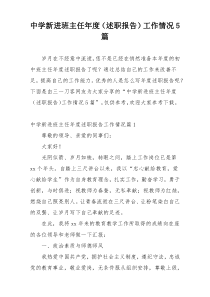 中学新进班主任年度（述职报告）工作情况5篇