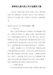 春季幼儿园大班工作计划通用5篇