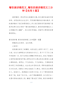 餐饮演讲稿范文_餐饮的演讲稿范文三分钟【实用5篇】