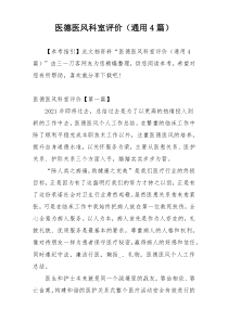 医德医风科室评价（通用4篇）