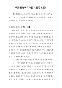 政治理论学习方面（通用4篇）