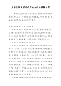 大学生谈谈新时代历史方位的理解3篇