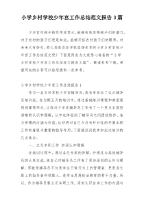 小学乡村学校少年宫工作总结范文报告3篇