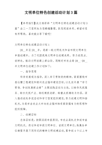 文明单位特色创建活动计划3篇