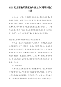 2023幼儿园教师简短的年度工作（述职报告）5篇