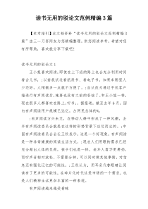 读书无用的驳论文范例精编3篇