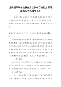 党政领导干部选拔任用工作中存在的主要问题及其表现通用4篇