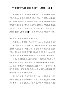 学生社会实践的思想报告【精编4篇】