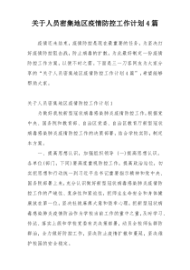 关于人员密集地区疫情防控工作计划4篇
