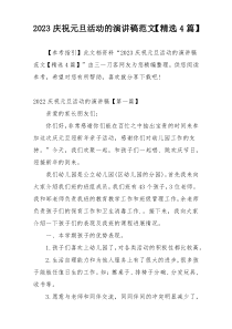 2023庆祝元旦活动的演讲稿范文【精选4篇】