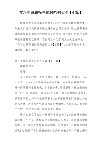 实习生辞职报告范例范例大全【4篇】