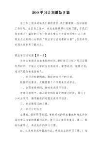 职业学习计划最新8篇