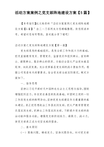 活动方案案例之党支部阵地建设方案【5篇】