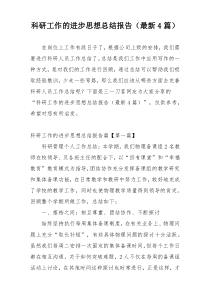 科研工作的进步思想总结报告（最新4篇）