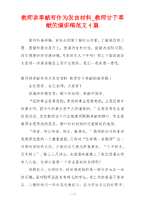 教师讲奉献有作为发言材料_教师甘于奉献的演讲稿范文4篇