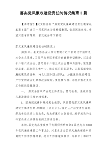 落实党风廉政建设责任制情况集聚3篇