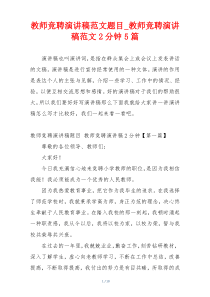 教师竞聘演讲稿范文题目_教师竞聘演讲稿范文2分钟5篇