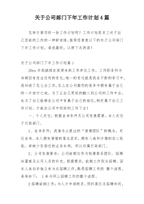 关于公司部门下年工作计划4篇