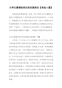 大学生暑期结束后的实践报告【热选4篇】