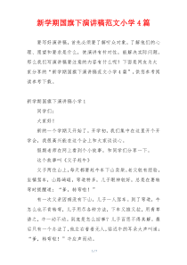 新学期国旗下演讲稿范文小学4篇