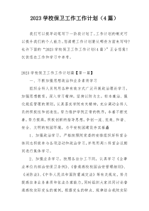 2023学校保卫工作工作计划（4篇）