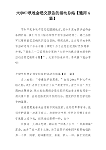 大学中秋晚会递交报告的活动总结【通用4篇】