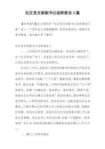 社区党支部副书记述职报告3篇