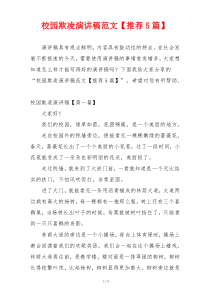 校园欺凌演讲稿范文【推荐5篇】