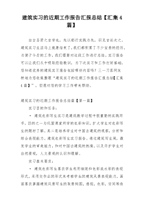 建筑实习的近期工作报告汇报总结【汇集4篇】