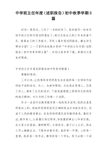 中学班主任年度（述职报告）初中秋季学期5篇