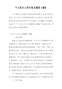 个人实习工作计划【通用4篇】