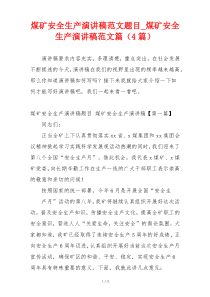 煤矿安全生产演讲稿范文题目_煤矿安全生产演讲稿范文篇（4篇）