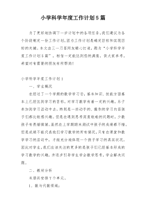 小学科学年度工作计划5篇