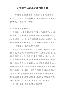 纪工委书记述职述廉报告3篇