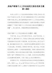房地产销售个人工作总结范文报告范例【最新4篇】