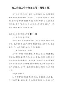 施工安全工作计划怎么写（精选5篇）