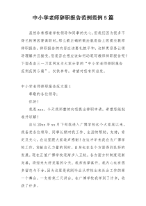 中小学老师辞职报告范例范例5篇