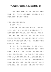 五星级党支部创建汇报材料通用3篇