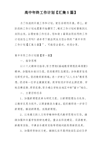 高中年终工作计划【汇集5篇】