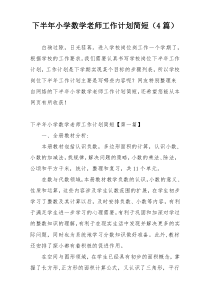 下半年小学数学老师工作计划简短（4篇）