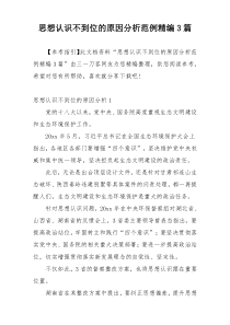 思想认识不到位的原因分析范例精编3篇