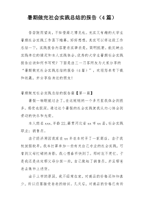 暑期做完社会实践总结的报告（4篇）