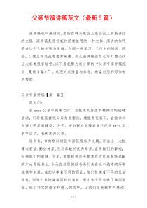 父亲节演讲稿范文（最新5篇）