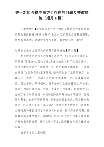 关于对照合格党员方面存在的问题及整改措施（通用4篇）