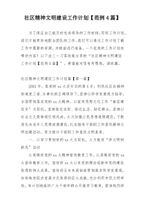 社区精神文明建设工作计划【范例4篇】