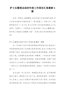 护士长整理总结的年度工作报告汇报最新4篇