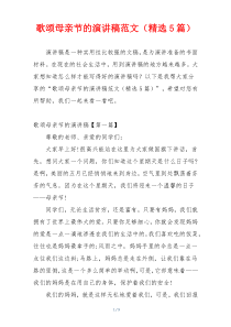 歌颂母亲节的演讲稿范文（精选5篇）