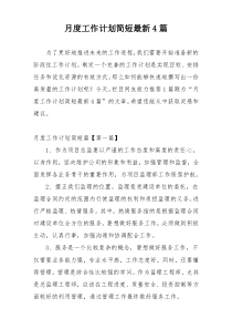 月度工作计划简短最新4篇