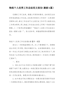 物流个人优秀工作总结范文报告（最新4篇）